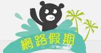 網路假期數位學習